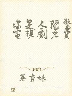 你是人间惊鸿客电视剧免费观看封面