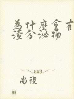 为什么会有豆腐渣分泌物