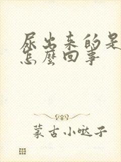 尿出来的是血是怎么回事