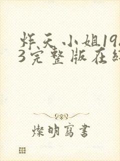 炸天小姐1983完整版在线看