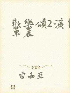 欢乐颂2演员名单表