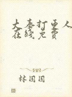 大奉打更人漫画在线免费封面