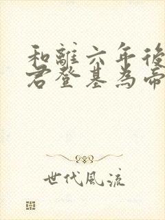 和离六年后前夫君登基为帝