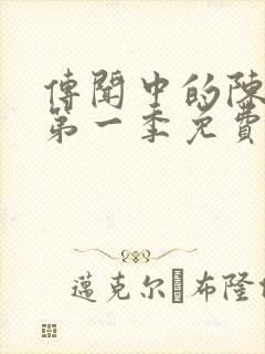 传闻中的陈芊芊第一季免费观看封面