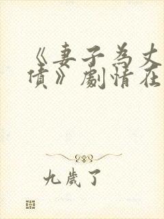 《妻子为丈夫还债》剧情在线观看