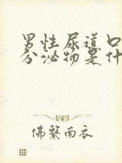 男性尿道口透明分泌物是什么封面