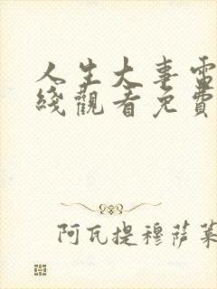 人生大事电影在线观看免费完整版