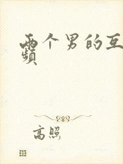 两个男的互操视频封面