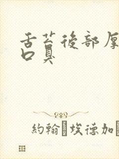 舌苔后部厚白有口臭