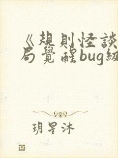 《规则怪谈,开局觉醒bug级天赋》