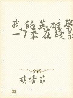 我的英雄学院1—7季在线观看