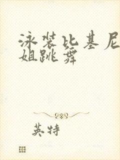 泳装比基尼小姐姐跳舞