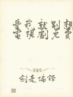 爱我就别想太多电视剧免费观看40集