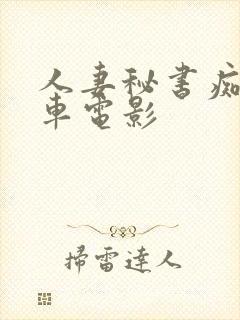 人妻秘书痴汉电车电影