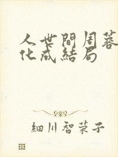 人世间周蓉和冯化成结局