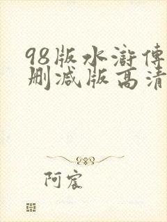 98版水浒传未删减版高清在线观看