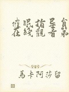 催眠指导员动漫在线观看第一季免费