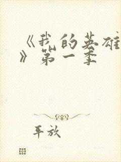 《我的英雄学院》第一季