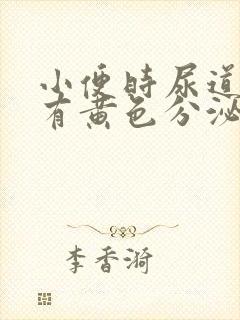 小便时尿道刺痛有黄色分泌物