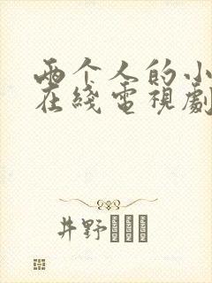 两个人的小森林在线电视剧免费观看