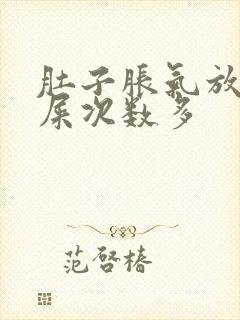 肚子胀气放屁拉屎次数多