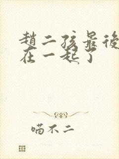 赵二孩最后和谁在一起了