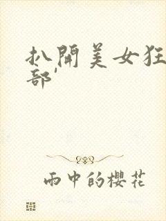 扒开美女狂揉下部'