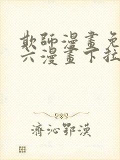 欺师漫画免费看六漫画下拉式