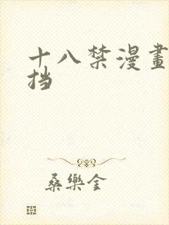 十八禁漫画无遮挡