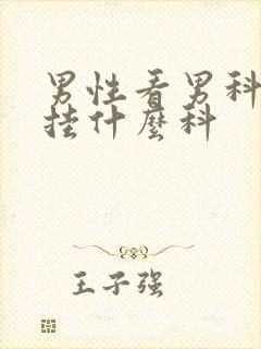 男性看男科医院挂什么科