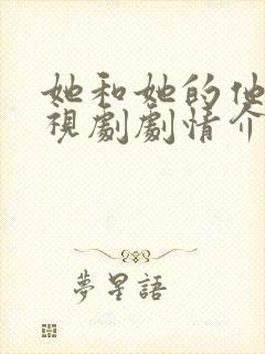 她和她的他们电视剧剧情介绍分集