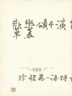 欢乐颂4演员名单表