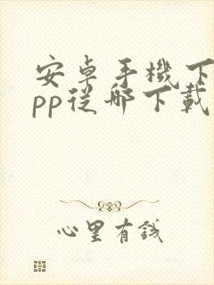 安卓手机下载app从哪下载