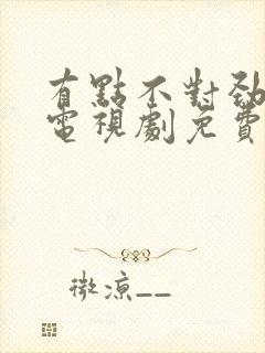 有点不对劲韩剧电视剧免费观看