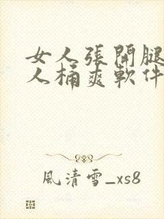 女人张开腿让男人桶爽软件