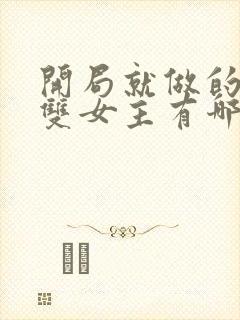 开局就做的动漫双女主有哪些封面