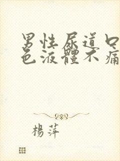 男性尿道口流黄色液体不痛不痒封面