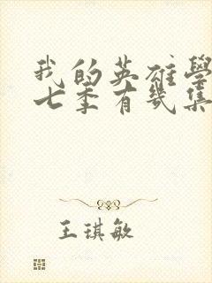 我的英雄学院第七季有几集