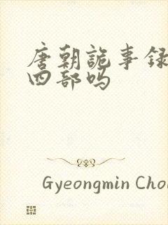 唐朝诡事录有第四部吗