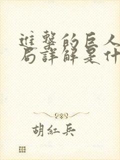 进击的巨人大结局详解是什么