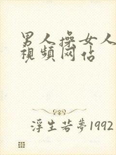 男人操女人的小视频网站