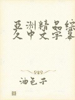 亚洲精品综合久久中文字幕