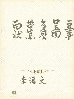 白带多呈豆腐渣状怎么回事