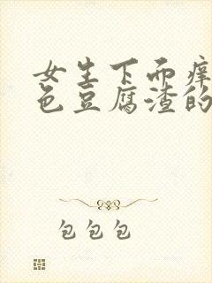 女生下面痒有白色豆腐渣的东西