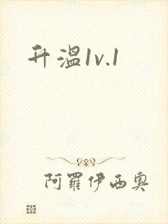 升温1v.1封面