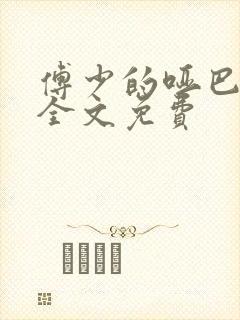 傅少的哑巴新妻全文免费