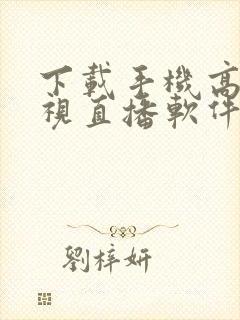 下载手机高清电视直播软件封面