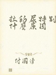 拉的尿特别黄是什么原因