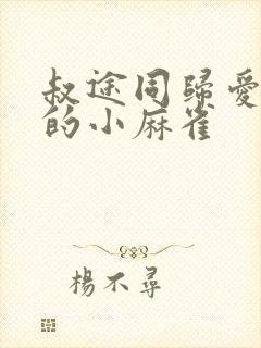 叔途同归爱吃糖的小麻雀