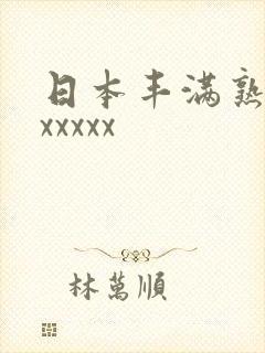日本丰满熟多毛xxxxx
